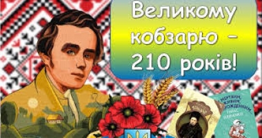 Відзначення 210-ї річниці від дня народження Тараса Григоровича Шевченка гуртківцями ОДЦТКУМ